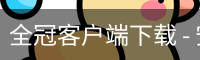 全冠客户端下载 - 安卓版